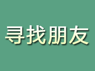 柘城寻找朋友