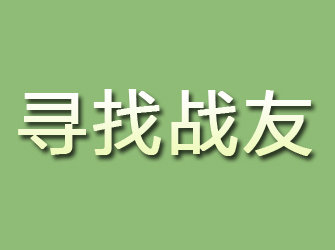 柘城寻找战友